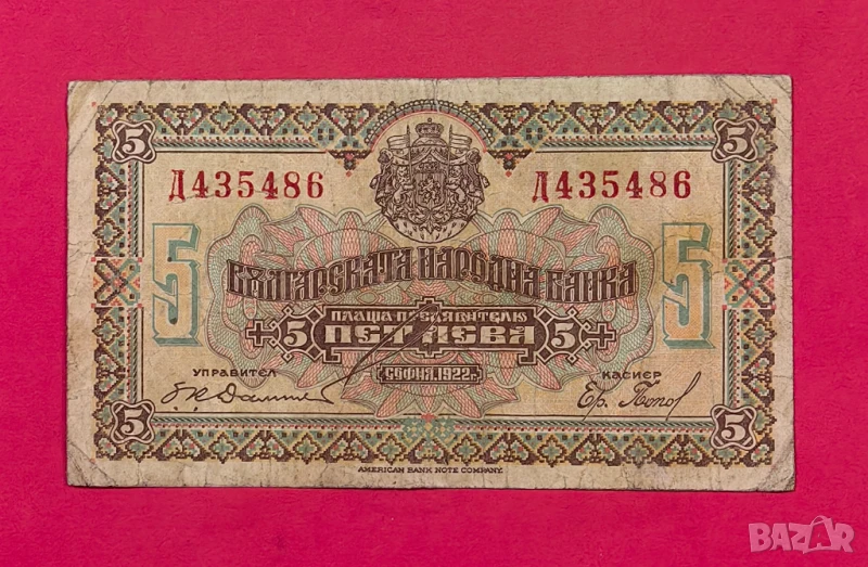 5 лева 1922 година България, снимка 1