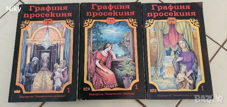 Графиня просекиня том 1-3 , снимка 1