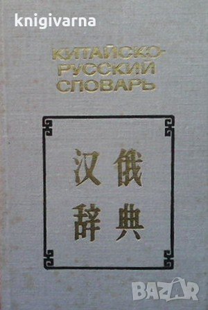 Китайско-русский словарь Н. С. Араушкин, снимка 1