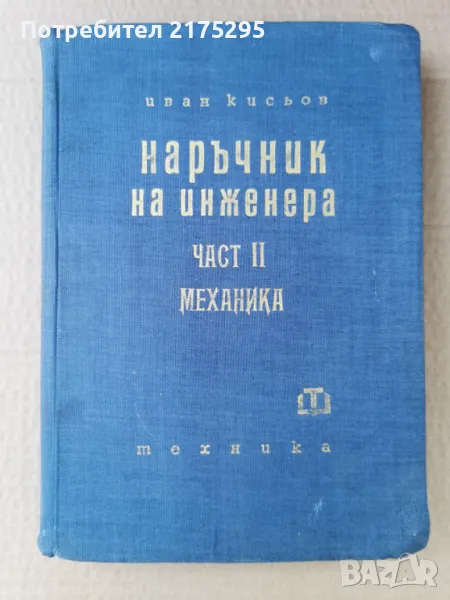 Наръчник на инженера-част втора-Механика-изд.1960г., снимка 1