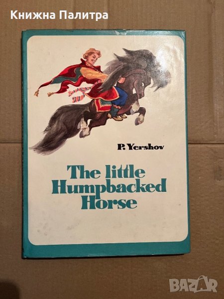 The Little Humpbacked Horse P. Yershov, снимка 1