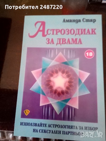 Астрозодиак за двама.Използвайте астрологията за избор на сексуален партньор Аманда Стар Лира Принт., снимка 1