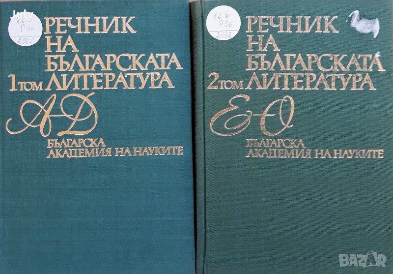 Речник на българската литература, том 1 и 2, Колектив, снимка 1