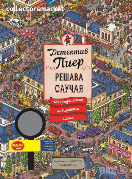 Детектив Пиер решава случая: Откраднатият лабиринтен камък + подарък лупа, снимка 1