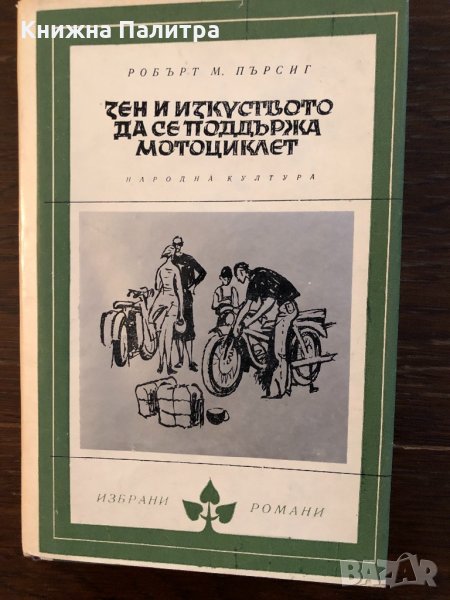 Зен и изкуството да се поддържа мотоциклет , снимка 1