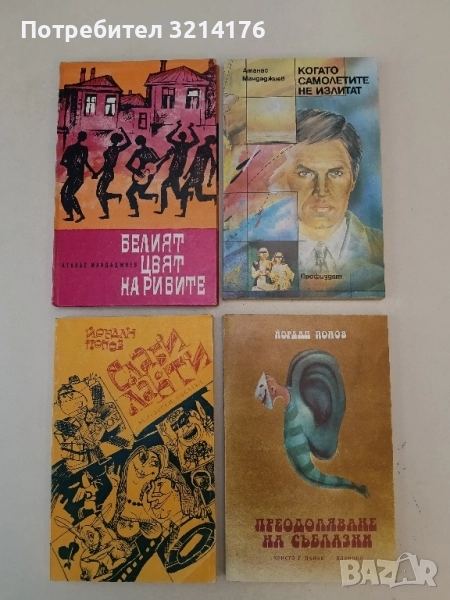 Преодоляване на съблазни - Йордан Попов, снимка 1