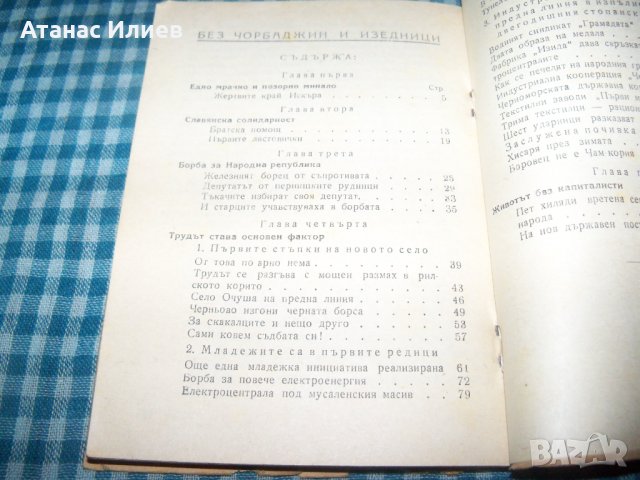 "Без чорбаджии и изедници" репортажи, издание 1948г., снимка 8 - Други - 33205153