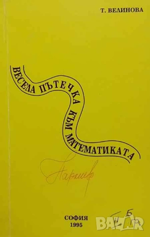 Весела пътечка към математиката Тодорка Велинова, снимка 1 - Други - 53392557