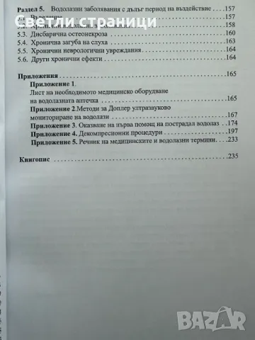Ръководство по водолазна медицина - проф. Никола Шопов, снимка 4 - Специализирана литература - 47812404