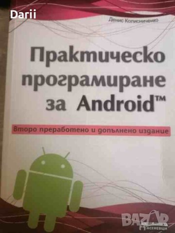 Практическо програмиране за Android- Денис Колисниченко, снимка 1 - Специализирана литература - 40732755