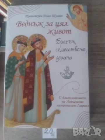 ПРАВОСЛАВНИ КНИГИ, снимка 16 - Художествена литература - 47951725