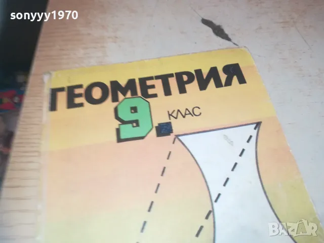 ГЕОМЕТРИЯ 1110241207, снимка 2 - Специализирана литература - 47544560