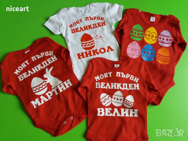 Бебешко боди с надпис за Великден