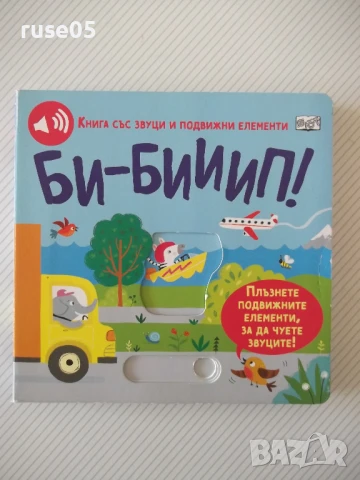 Книга "Би-бииип! - Сам Таплин" - 10 стр.