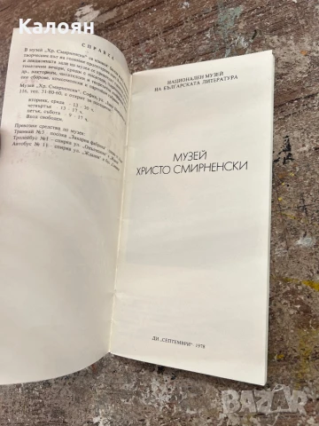 Музей Христо Смирненски дипляна , снимка 3 - Други - 51012010