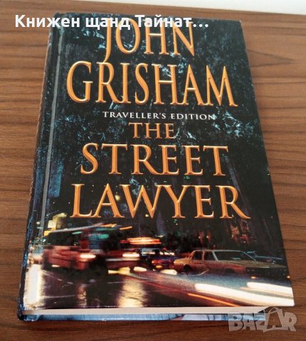 Книги Английски Език: John Grisham - The Street Lawyer