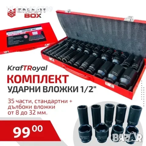 Комплект Ударни Вложки 1/2″ KraftRoyal 35 Части – стандартни + дълбоки вложки от 8 до 32 мм.