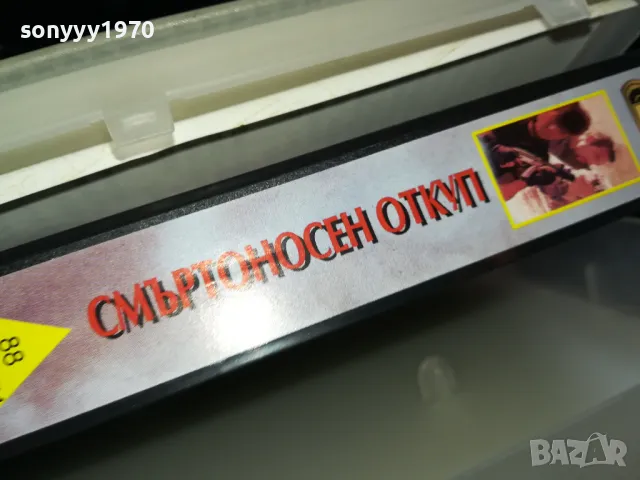 СМЪРТОНОСЕН ОТКУП-ORIGINAL VHS VIDEO TAPE 2205251623, снимка 17 - Други жанрове - 50390498