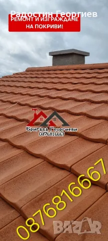 Ремонт на Покриви. Дървени Конструкции. Изграждане на Навеси. Улуци -0876816667, снимка 2 - Ремонти на покриви - 49798328