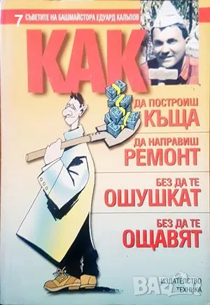 Книга Как да построиш къща - Едуард Калъпов 2003 г.