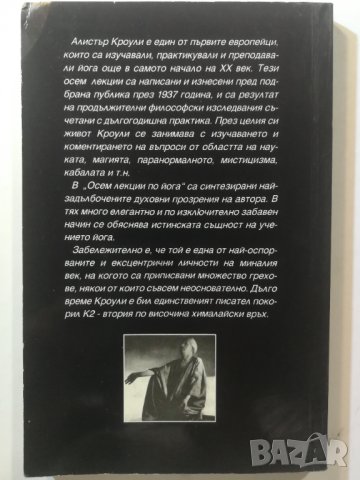 Осем лекции по йога - Алистър Кроули, снимка 2 - Езотерика - 31033715