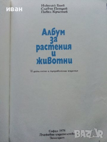 Албум за растения и животни - Н.Боев,С.Петров,П.Кръстев - 1976г., снимка 2 - Енциклопедии, справочници - 40616804