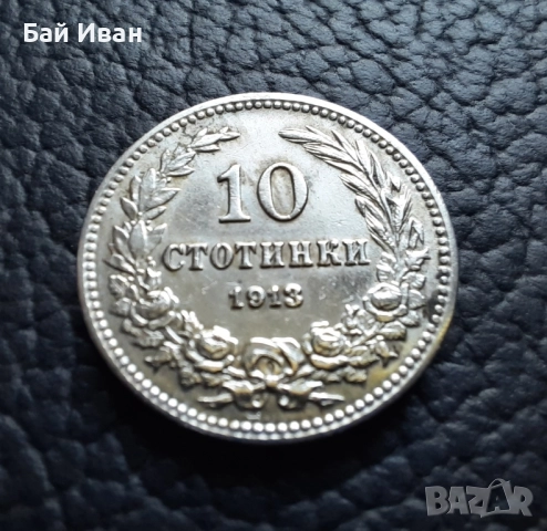 Стара монета 10 стотинки 1913 г. / 1 / България - много добра !, снимка 15 - Нумизматика и бонистика - 37958285