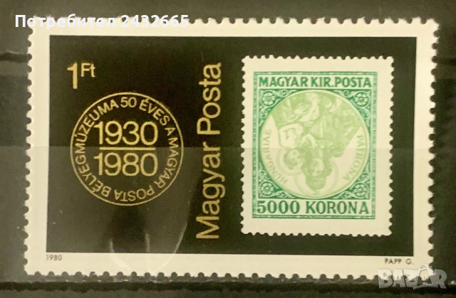 2030. Унгария 1980 = “ Пощи и съобщения. 50 г. Унгарски пощенски музей ”, **, MNH, снимка 1