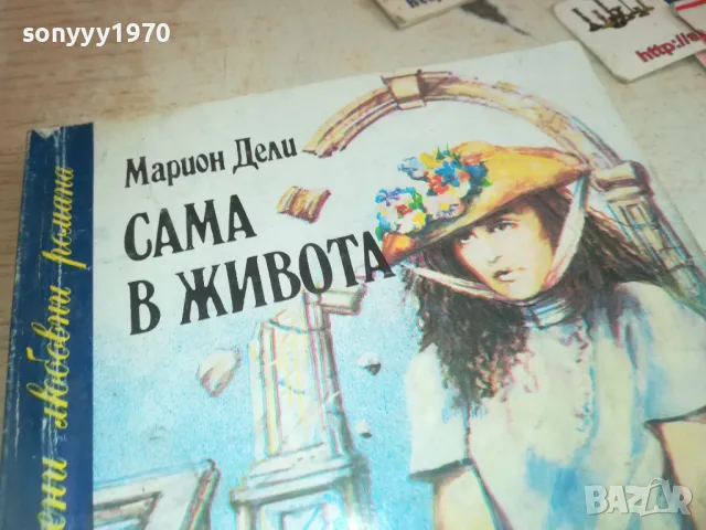 САМА В ЖИВОТА-КНИГА 0710241604, снимка 5 - Други - 47496234