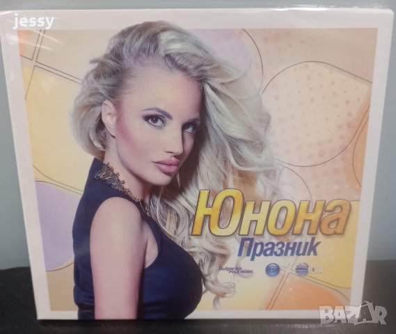 Юнона - Празник