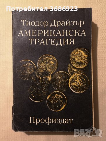 Тиодор Драйзър - Американска трагедия. Том1 Книга 1-2 1974
