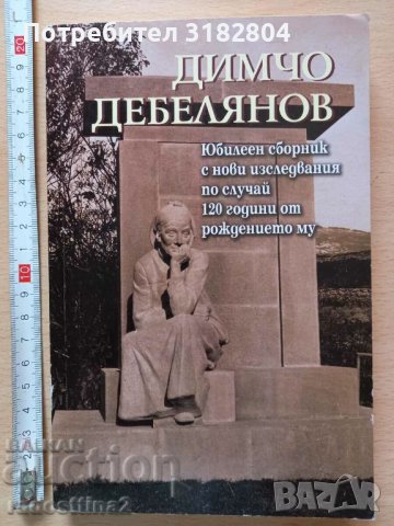 Димчо Дебелянов Юбилеен сборник по случай 120 години от рожд, снимка 1 - Художествена литература - 37438197