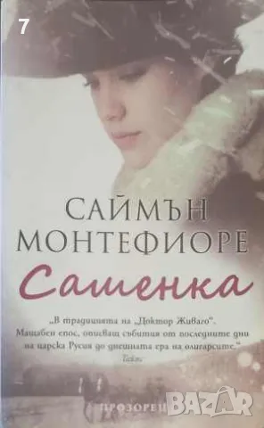 Книга Сашенка - Саймън Монтефиоре 2010 г.
