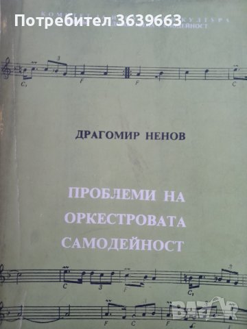 Проблеми на оркестровата самодейност Д.Ненов