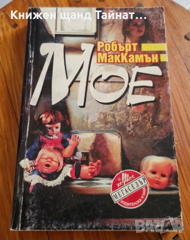 Книги Фантастика: Робърт Маккамън - Мое