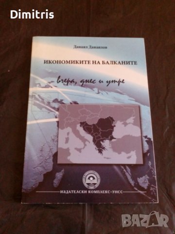 Икономиките на балканите вчера днес и утре, снимка 3 - Други - 40350194