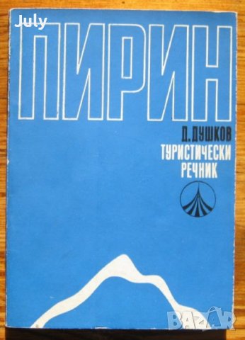 Пирин, Д. Душков