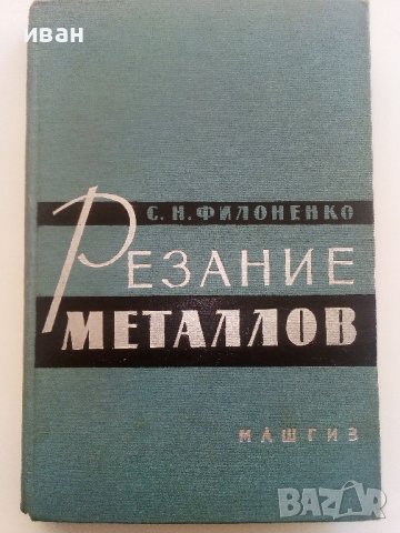 Резание металов - С.Н.Филоненко - 1963г.