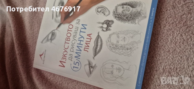 Наръчник за скициране на портрети