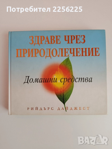 Здраве чрез природолечение