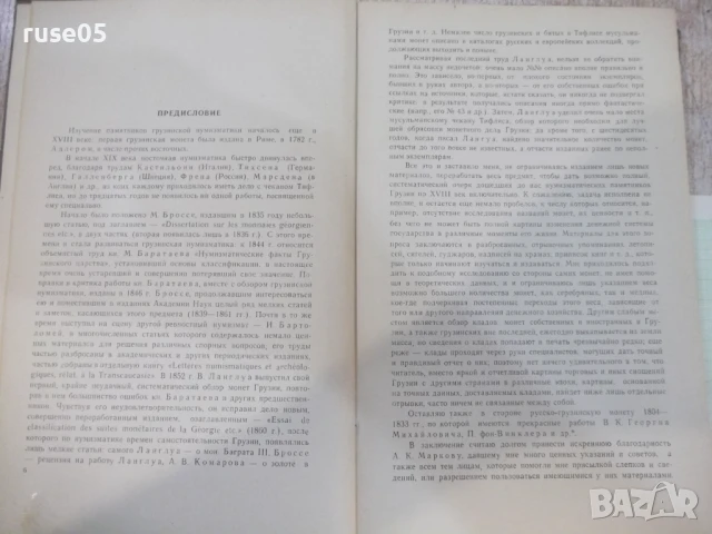 Книга "Монеты Грузии - Е.А.Пахомов" - 354 стр., снимка 4 - Специализирана литература - 51333482