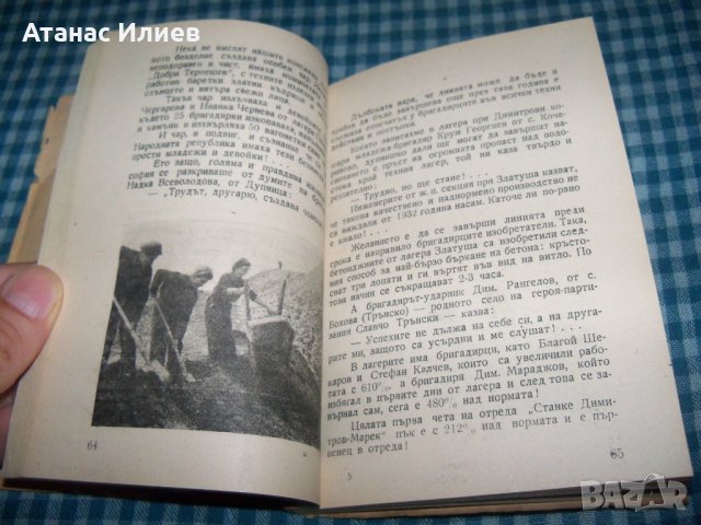 "Без чорбаджии и изедници" репортажи, издание 1948г., снимка 6 - Други - 33205153