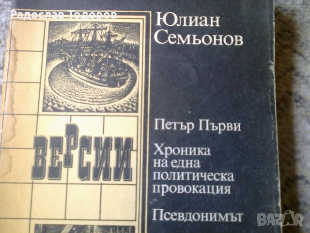 Юлиян Семьонов - Версии, снимка 2 - Художествена литература - 26859282