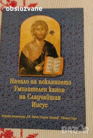 Начало на покаянието, Умилителен канон, снимка 1 - Специализирана литература - 36982098