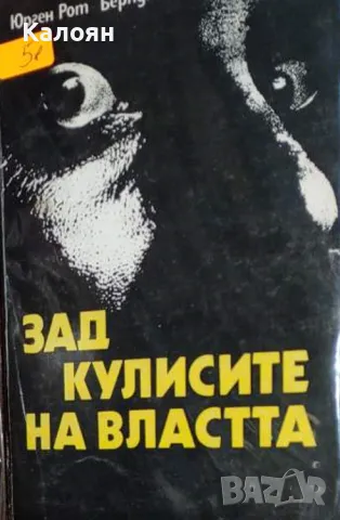 Юрген Рот, Берндт Ендер - Зад кулисите на властта (1987)