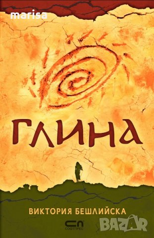 Глина – Виктория Бешлийска 9786191516346, снимка 1 - Художествена литература - 35565175