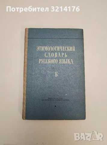 Этимологический словарь русского языка. Том I. Выпуск 2. Б – ред. Н.М. Шанского
