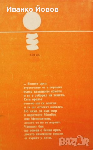 Един сокол лети“ Уилбър Смит, приключенски, исторически роман, снимка 3 - Художествена литература - 39762151