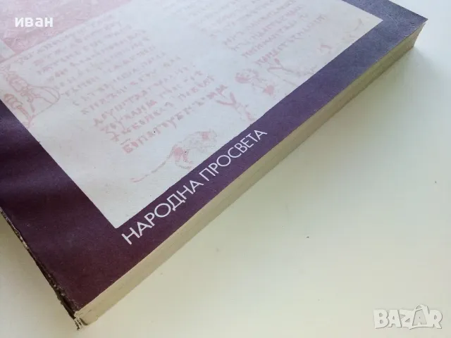 Старобългарски език за 12.клас - А.Тотоманова,И.Добрев,Ж.Икономова - 1986г., снимка 7 - Учебници, учебни тетрадки - 47623903