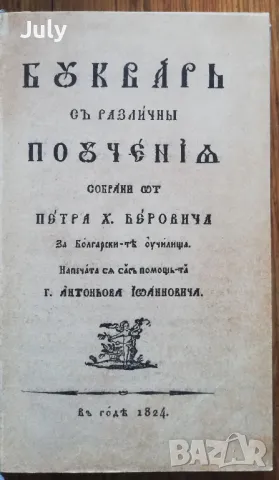 Буквар с различни поучения. Рибен буквар, Петър Берон, снимка 2 - Българска литература - 47712018